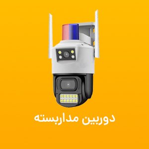 دوربین مداربسته