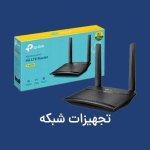 تجهیزات شبکه